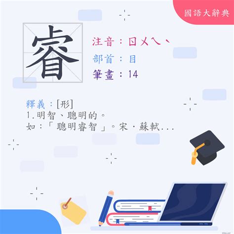 睿幾畫|< 睿 : ㄖㄨㄟˋ >辭典檢視